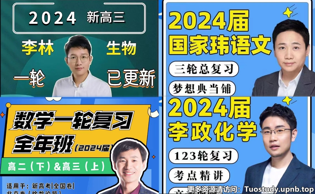 2024年高考网课全网最强合辑